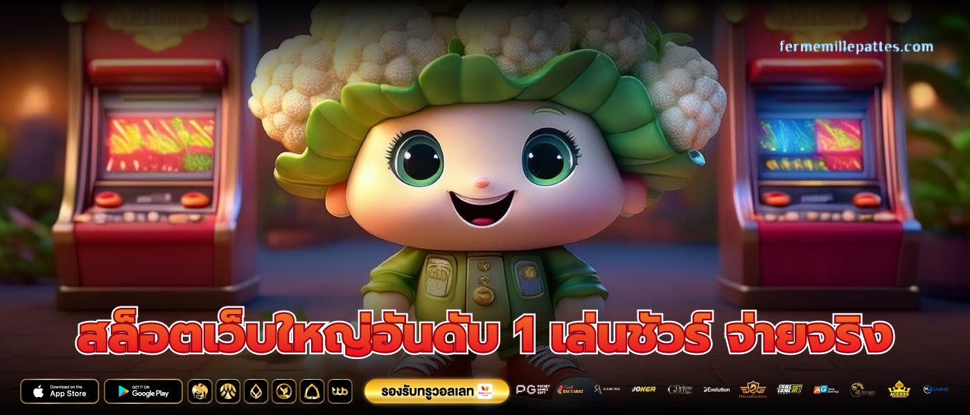 สล็อตเว็บใหญ่อันดับ 1 เล่นชัวร์ จ่ายจริง